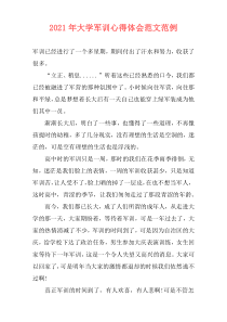 2021年大学军训心得体会范文范例