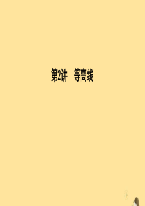 （新课标）2020高考地理一轮复习 领航篇 地理知识基础 第2讲 等高线课件 新人教版