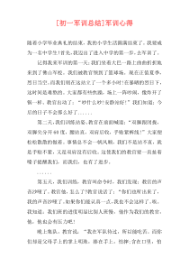 [初一军训总结]军训心得