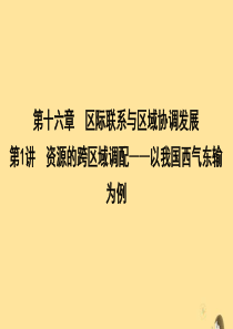 （新课标）2020高考地理一轮复习 第十六章 区际联系与区域协调发展 第1讲 资源的跨区域调配—以我