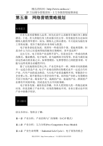 网路行销策略规划(doc52)