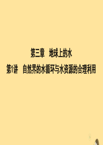 （新课标）2020高考地理一轮复习 第三章 地球上的水 第1讲 自然界的水循环与水资源的合理利用课件