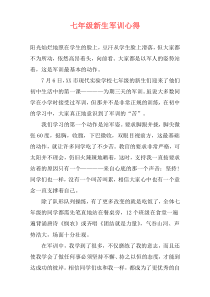 七年级新生军训心得