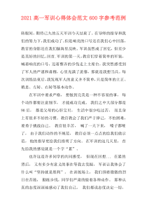 2021高一军训心得体会范文600字参考范例