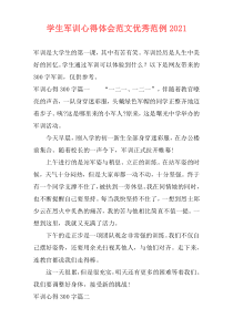 学生军训心得体会范文优秀范例2021