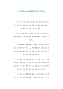 会计学院意识形态类事件应急处置机制