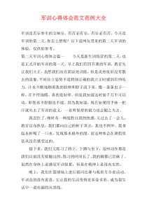 军训心得体会范文范例大全