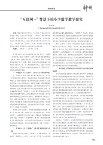 “互联网+”背景下的小学数学教学探究