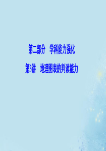 （新课标）2020高考地理二轮总复习 第二部分 学科能力强化 2-3 地理图表的判读能力课件