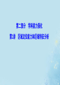 （新课标）2020高考地理二轮总复习 第二部分 学科能力强化 2-2 区域定位能力和区域特征分析课件