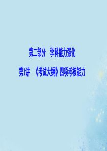 （新课标）2020高考地理二轮总复习 第二部分 学科能力强化 2-1 《考试大纲》四项考核能力课件