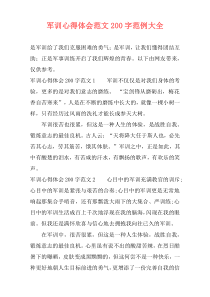 军训心得体会范文200字范例大全