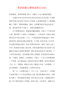 军训拉练心得体会范文2021