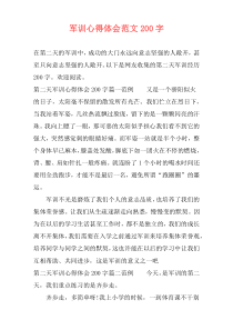 军训心得体会范文200字