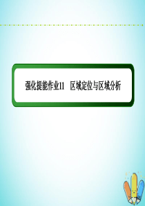 （新课标）2020高考地理二轮复习 强化提能作业11 区域定位与区域分析课件