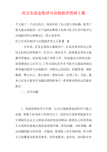 民主生活会批评与自我批评范例5篇