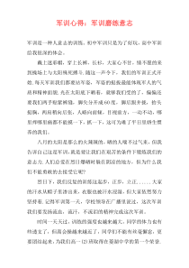 军训心得：军训磨练意志
