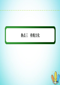 （新课标）2020高考地理二轮复习 高考热点突破练3 传统文化课件