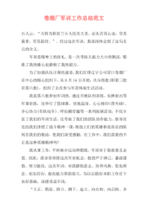 卷烟厂军训工作总结范文