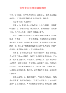大学生军训自我总结报告