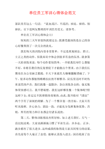 单位员工军训心得体会范文