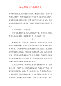 学校军训工作总结范文