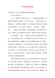 军训总结报告