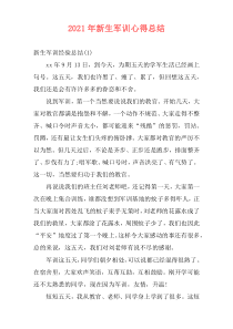 2021年新生军训心得总结