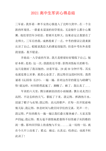 2021高中生军训心得总结