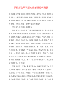 学校新生军训后心得感想范例最新