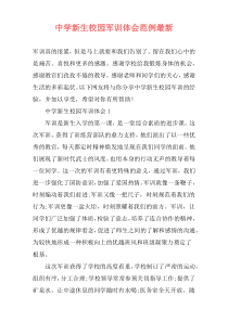 中学新生校园军训体会范例最新