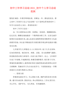 初中三年学习总结2021_初中个人学习总结范例