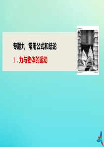 （新课标）2020版高考物理二轮复习 专题九 1 力与物体的运动课件