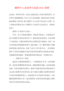 教师个人业务学习总结2021范例