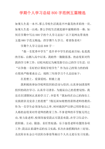 学期个人学习总结800字范例五篇精选