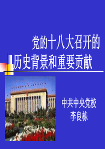 十八大的历史背景和深远意义