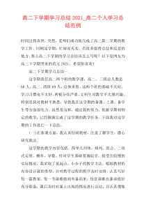 高二下学期学习总结2021_高二个人学习总结范例