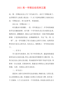2021高一学期总结范例五篇