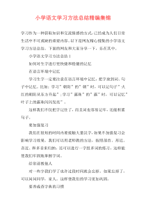小学语文学习方法总结精编集锦