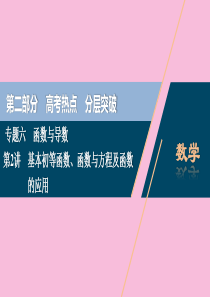 （新课标）2020版高考数学二轮复习 专题六 函数与导数 第2讲 基本初等函数、函数与方程及函数的应