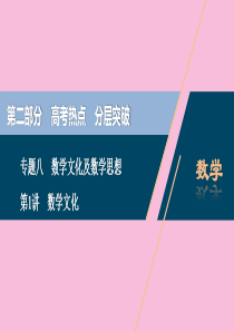 （新课标）2020版高考数学二轮复习 专题八 数学文化及数学思想 第1讲 数学文化课件 文 新人教A