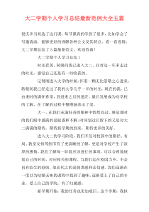 大二学期个人学习总结最新范例大全五篇