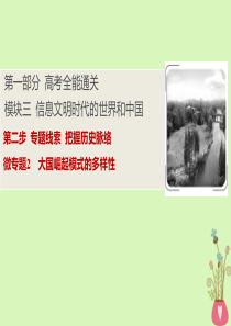 （新课标）2020版高考历史大二轮复习 第一部分 高考全能通关 模块三 信息文明时代的世界和中国 第