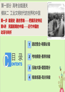 （新课标）2020版高考历史大二轮复习 第一部分 高考全能通关 模块二 工业文明时代的世界和中国 第