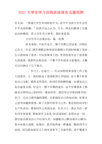 2021大学生学习自我总结报告五篇范例