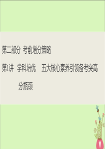 （新课标）2020版高考历史大二轮复习 第二部分 考前增分策略 第1讲 学科培优 五大核心素养引领备