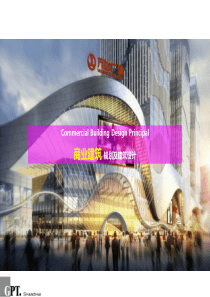 商业建筑规划及建筑设计（PPT32页)