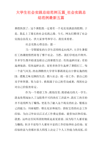 大学生社会实践总结范例五篇_社会实践总结范例最新五篇