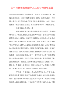 关于社会实践活动个人总结心得体悟五篇
