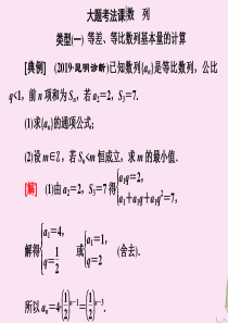 （新高考）2020版高考数学二轮复习 大题考法课 数列课件 文